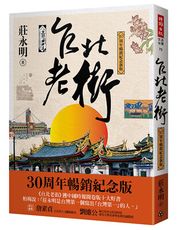 台北老街【30周年暢銷紀念新版】/莊永明