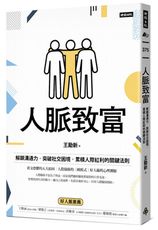 人脈致富：解鎖溝通力，突破社交困境，累積人際紅利的關鍵法則