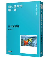 把心情拿去曬一曬──小魚腥草和不思芭娜（新版）