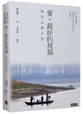 愛，最好的祝福：靜思心靈小語（中英對照）