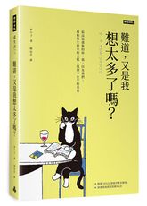 難道，又是我想太多了嗎？給高敏感族的你、我，以及我們，擁抱與生俱來的天賦，找到不在乎的勇氣