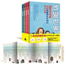 【改變世界：100個影響歷史文明的名人大事】套書4冊-激發孩子用更宏觀的角度看世界並養成獨立思考的能