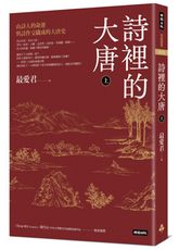 詩裡的大唐．上：由詩人的命運與詩作交織成的大唐史