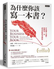 為什麼你該寫一本書？打造個人品牌，從撰寫一本成為焦點的書開始