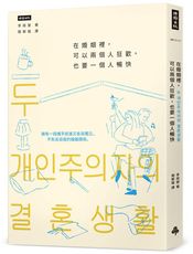 在婚姻裡，可以兩個人狂歡，也要一個人暢快：擁有一段攜手前進又各自獨立，不失去自我的婚姻關係