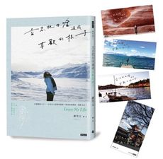 立志把生活過成喜歡的樣子（隨書附雪兒旅人風景賽璐璐書籤4張）