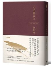 人文與民主（余英時經典作品再現，全新編輯校對）