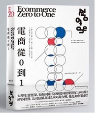 電商 Zero to One：從0到1 /劉家昇