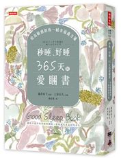 秒睡、好睡，365天的愛睏書：給高敏感的你一帖幸福處方箋