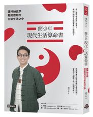 簡少年現代生活算命書：讓神祕玄學輕鬆應用在日常生活之中