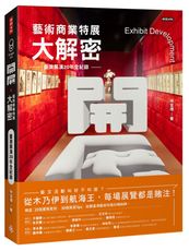 開展‧藝術商業特展大解密－－臺灣展演20年全紀錄