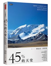 45%的天堂：一趟探索人生價值的大旅行，在深冬的青藏高原找到再出發的勇氣 /劉在武、李君偉