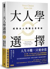 大人學選擇：成熟大人的獨立思考術（暢銷增訂版）