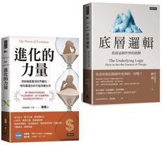 劉潤底層進化套書：《底層邏輯》＋《進化的力量》