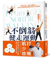 不倒翁健走運動：善用工具，強化活動力，任何人都能隨時練習的肌力訓練法