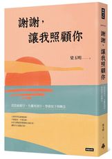 謝謝，讓我照顧你：從陪病相守、生離死別中，學會放下與轉念