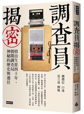 調查員揭密：情治生涯四十年，揭開調查局神秘的歷史與過往