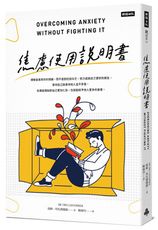 焦慮使用說明書