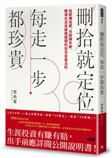 刪拾就定位，每走一步都珍貴： 低薪轉高薪，月薪轉年薪，職場突破瓶頸的高含金量法則