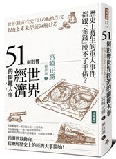 51個影響世界經濟的關鍵大事（二版）