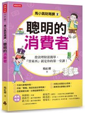 馬小跳財商課2：聰明的消費者