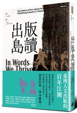出版島讀：臺灣人文出版的百年江湖