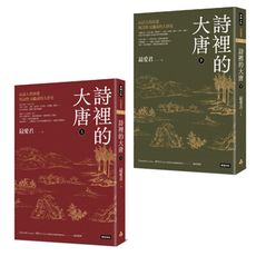 詩裡的大唐：由詩人的命運與詩作交織成的大唐史（全套上下兩冊）