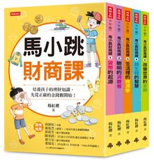 馬小跳財商課（5冊合售）