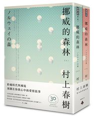 挪威的森林 30周年紀念版（平裝套書不分售）/村上春樹