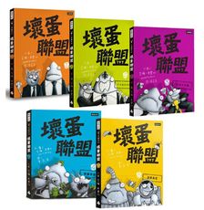 壞蛋聯盟動畫原著套書1-5集