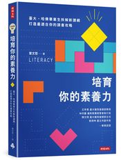 培育你的素養力：臺大、哈佛畢業生拆解新課綱，打造最適合你的讀書攻略