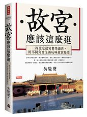 故宮應該這麼逛：一探北京故宮繁榮盛世，用不同角度全面玩味故宮歷史