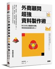 外商顧問超強資料製作術（熱賣新裝版）：BCG的12種圖形架構，學會就能說服任何人！