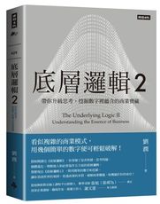 底層邏輯2：帶你升級思考，挖掘數字裡蘊含的商業寶藏