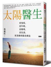 太陽醫生：更免疫、更年輕、更聰明、更長壽、更苗條的陽光療法 /林慶旺