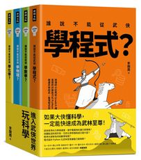 進入武俠世界玩科學（全四冊）