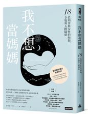 我不想當媽媽：18位頂客族女性的煩惱、幸福與人際關係