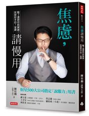 焦慮，請慢用：輸了還跟你說謝謝，說服對手的7堂課