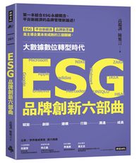 ESG品牌創新六部曲