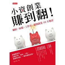 小資創業賺到翻！——網拍、加盟、工作室，避開創業10大地雷 /張志誠