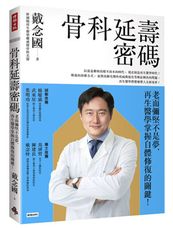 骨科延壽密碼：老而彌堅不是夢，再生醫學掌握自體修復的關鍵！