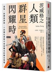 茨威格之人類群星閃耀時：勇氣、抉擇與夢想，十四個在黑暗中看到曙光的歷史現場