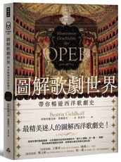 圖解歌劇世界：帶你暢遊西洋歌劇史