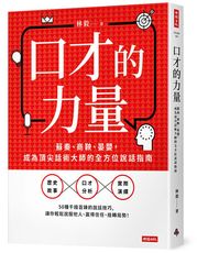 口才的力量：蘇秦、商鞅、晏嬰，成為頂尖話術大師的全方位說話指南 /林毅