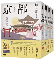 京都：四季遊（套書四冊）