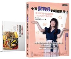 小資變有錢的超強執行法 夢想實現、財富翻轉、100天的行動方案(隨書附贈100天的行動手冊)