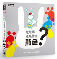 啵啵妮，這是什麼顏色？（硬頁紙板認知書）