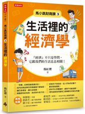 馬小跳財商課3：生活裡的經濟學