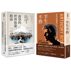 安東尼．波登二書：《半生不熟》+《波登的世界旅遊指南》