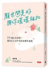 願世間美好與你環環相扣：23個正念祕訣，讓你在生活中保持快樂和溫暖